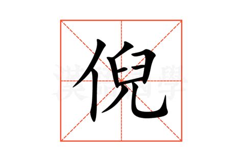 倪名字意思|【倪】倪的意思倪的拼音等大全集